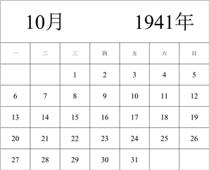 1941年日历